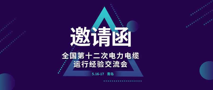 精彩光格 | 全國第十二次電力電纜運行經(jīng)驗交流會(huì )即將在青島開(kāi)幕，誠邀關(guān)注