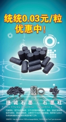 石墨柱優惠活動